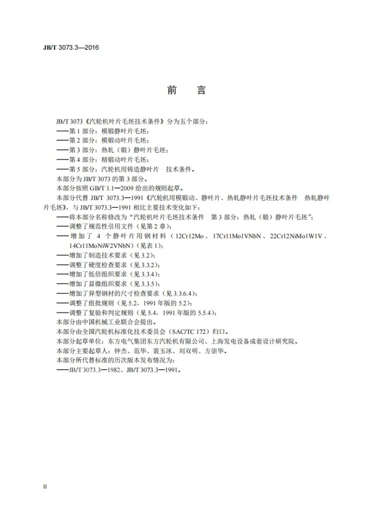 JB/T 3073.3-2016 汽轮机叶片毛坯技术条件 第3部分: 热轧(锻)静叶片毛坯第3页预览图