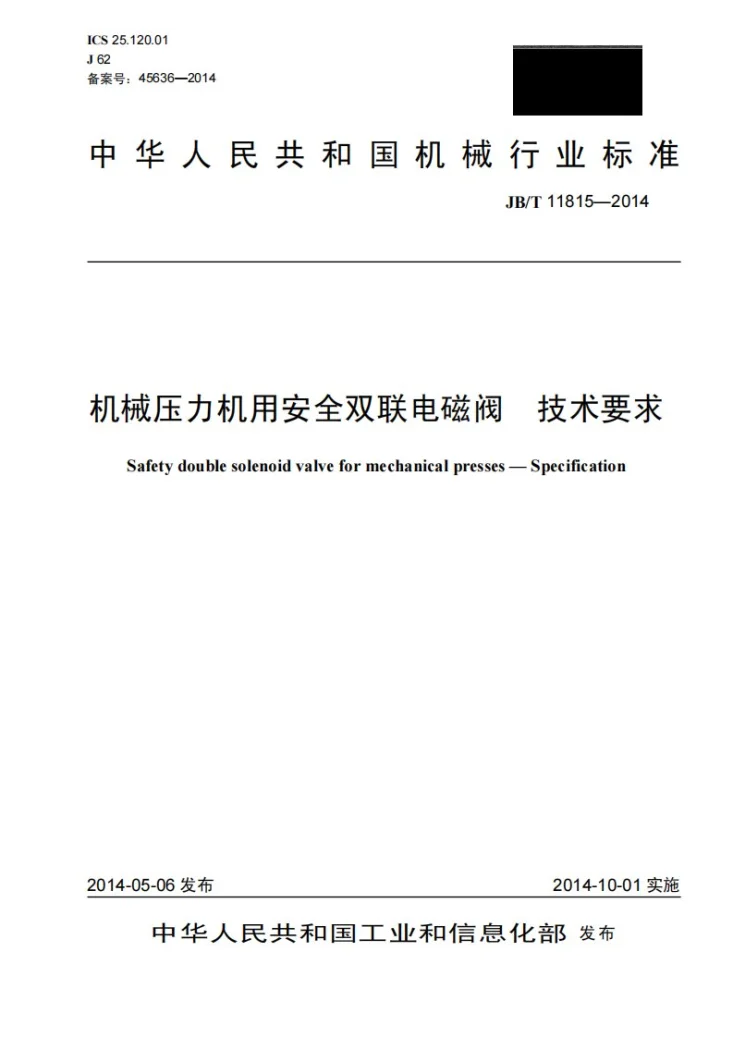 JB/T 11815-2014 机械压力机用安全双联电磁阀 技术要求第1页预览图