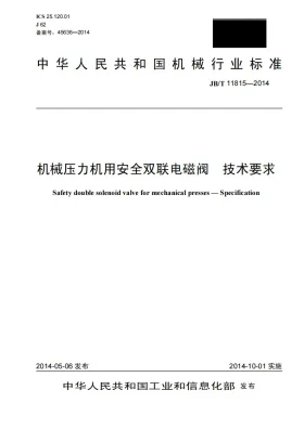 JB/T 11815-2014预览图