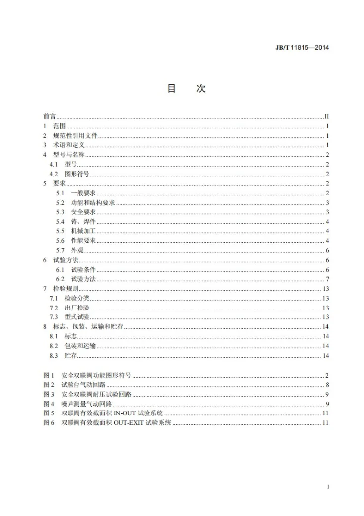 JB/T 11815-2014 机械压力机用安全双联电磁阀 技术要求第2页预览图