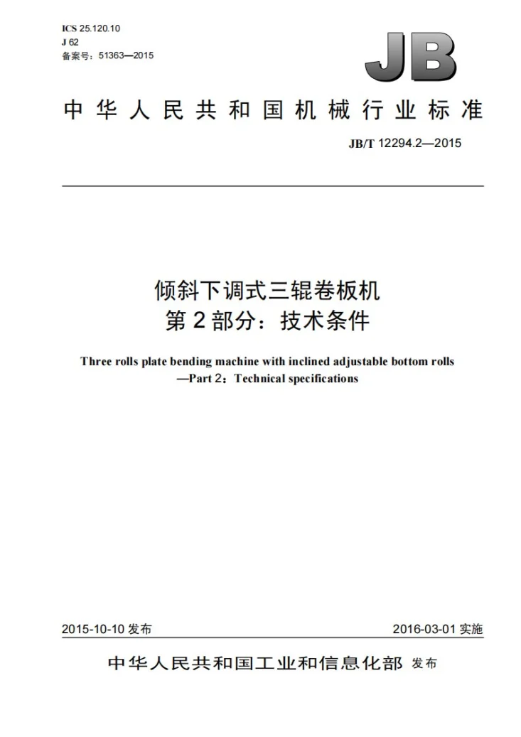 JB/T 12294.2-2015 倾斜下调式三辊卷板机 第2部分：技术条件第1页预览图