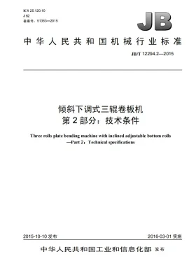 JB/T 12294.2-2015预览图