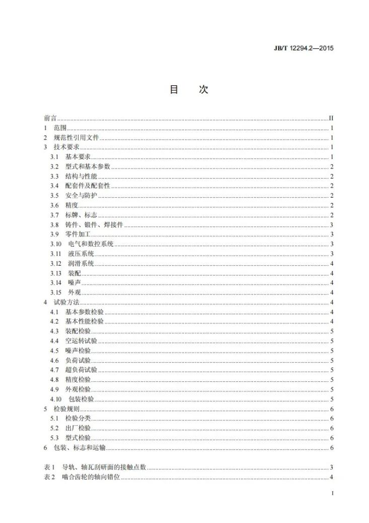 JB/T 12294.2-2015 倾斜下调式三辊卷板机 第2部分：技术条件第2页预览图