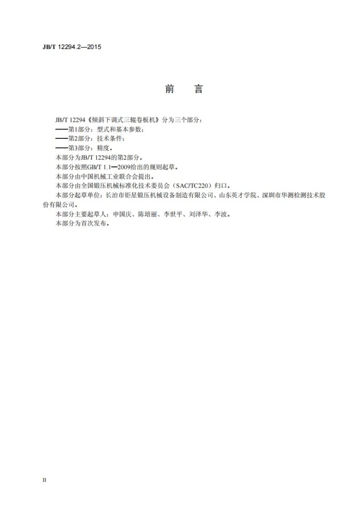 JB/T 12294.2-2015 倾斜下调式三辊卷板机 第2部分：技术条件第3页预览图