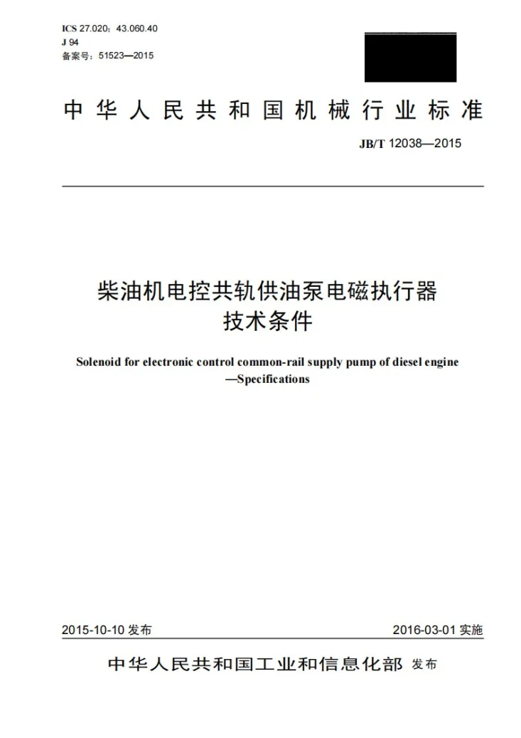 JB/T 12038-2015 柴油机电控共轨供油泵电磁执行器 技术条件第1页预览图