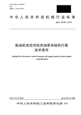 JB/T 12038-2015预览图