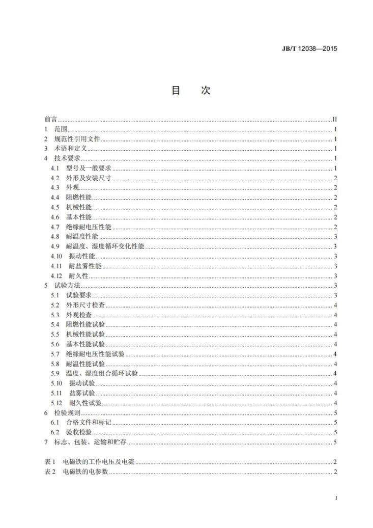 JB/T 12038-2015 柴油机电控共轨供油泵电磁执行器 技术条件第2页预览图