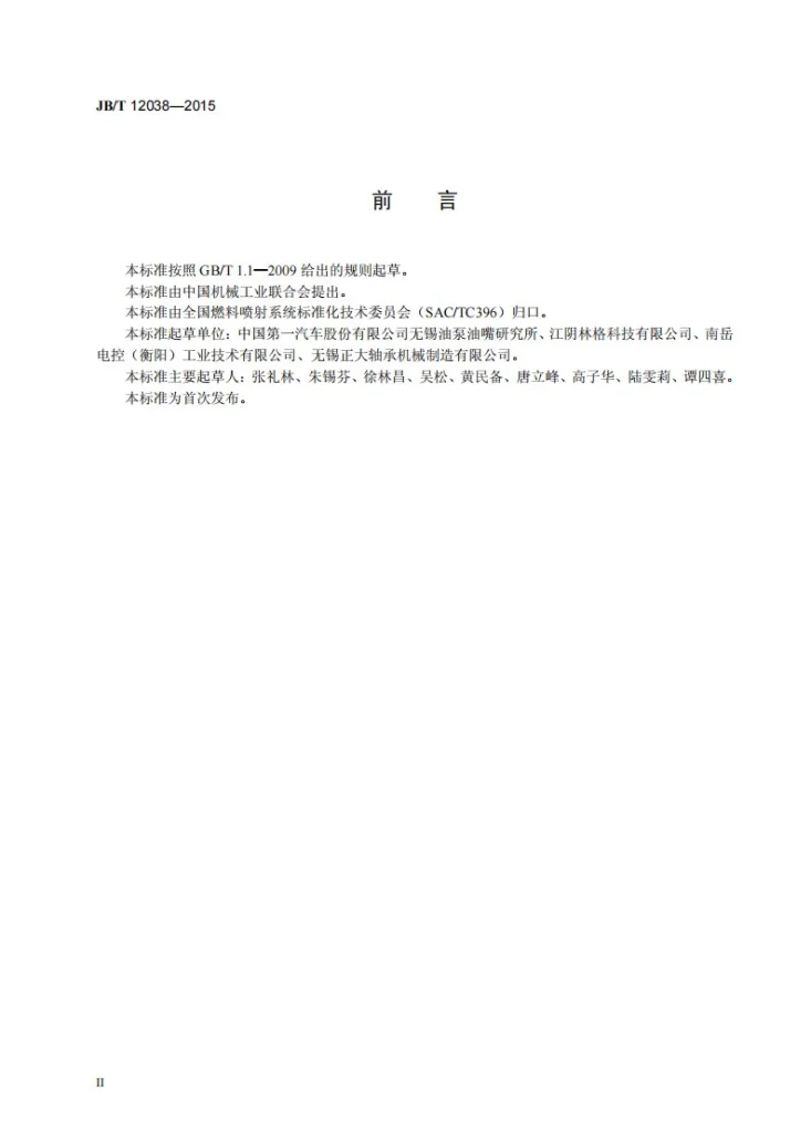 JB/T 12038-2015 柴油机电控共轨供油泵电磁执行器 技术条件第3页预览图