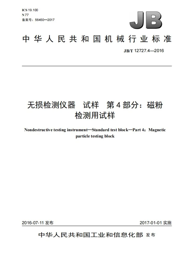 JB/T 12727.4-2016 无损检测仪器 试样 第4部分:磁粉检测用试样第1页预览图
