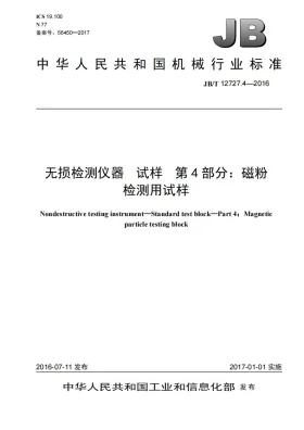 JB/T 12727.4-2016预览图