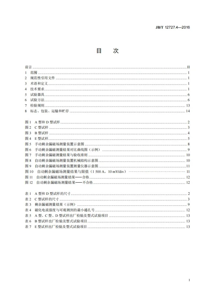 JB/T 12727.4-2016 无损检测仪器 试样 第4部分:磁粉检测用试样第2页预览图