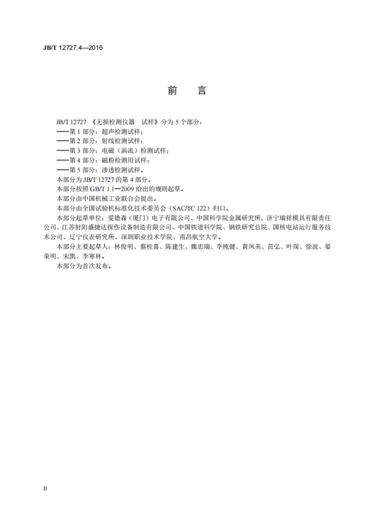 JB/T 12727.4-2016 无损检测仪器 试样 第4部分:磁粉检测用试样第3页预览图