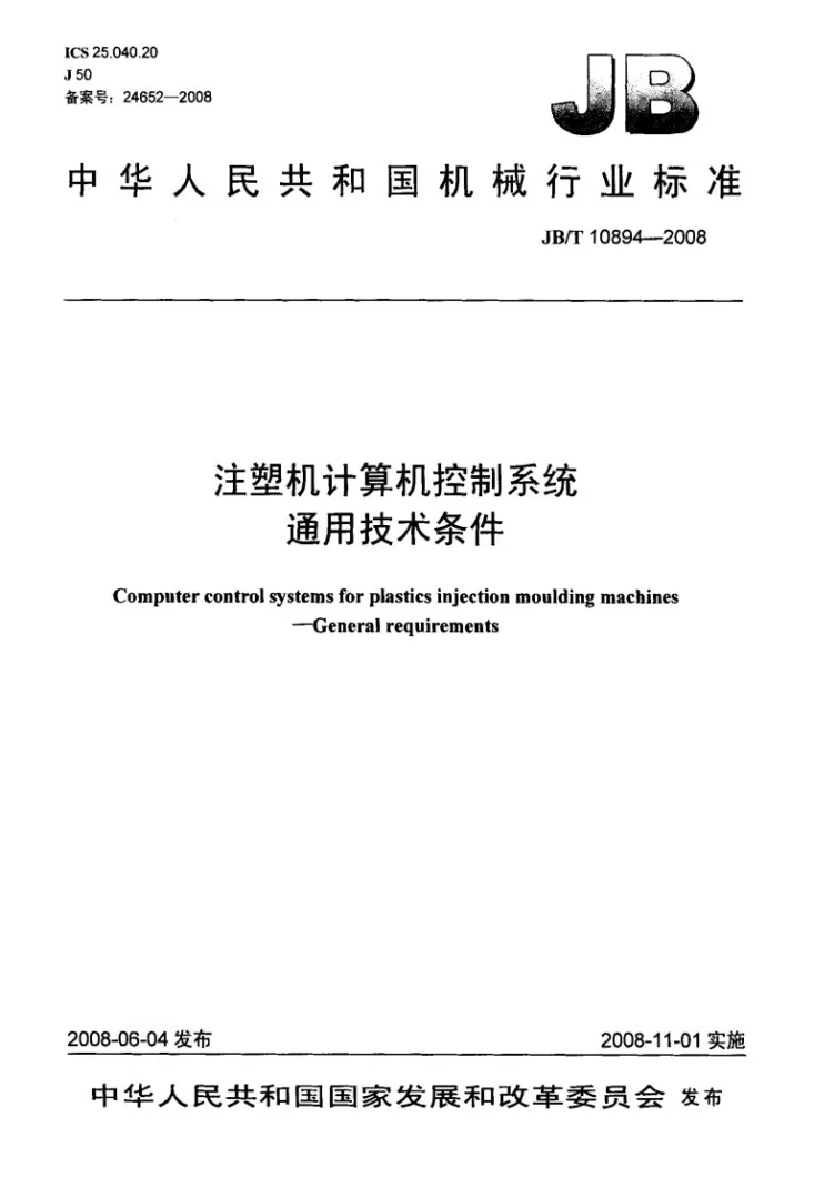 JB/T 10894-2008 注塑机计算机控制系统 通用技术条件第1页预览图