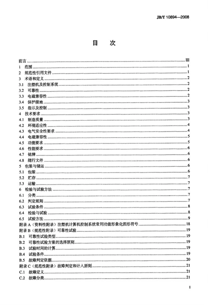 JB/T 10894-2008 注塑机计算机控制系统 通用技术条件第2页预览图