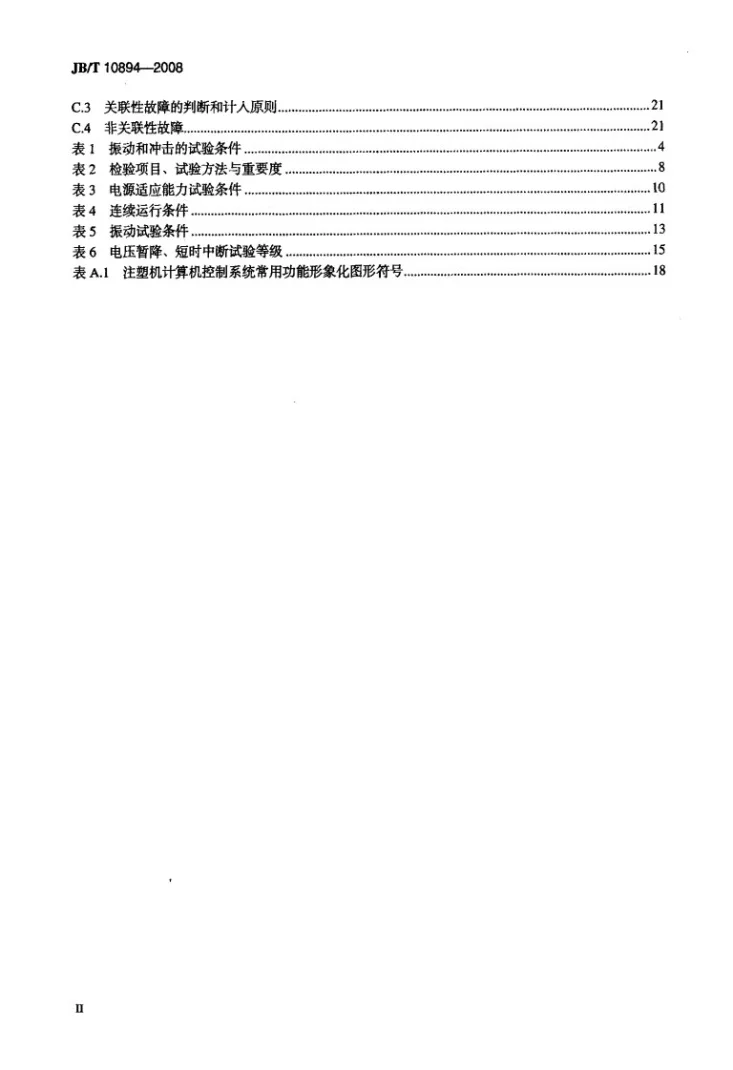 JB/T 10894-2008 注塑机计算机控制系统 通用技术条件第3页预览图