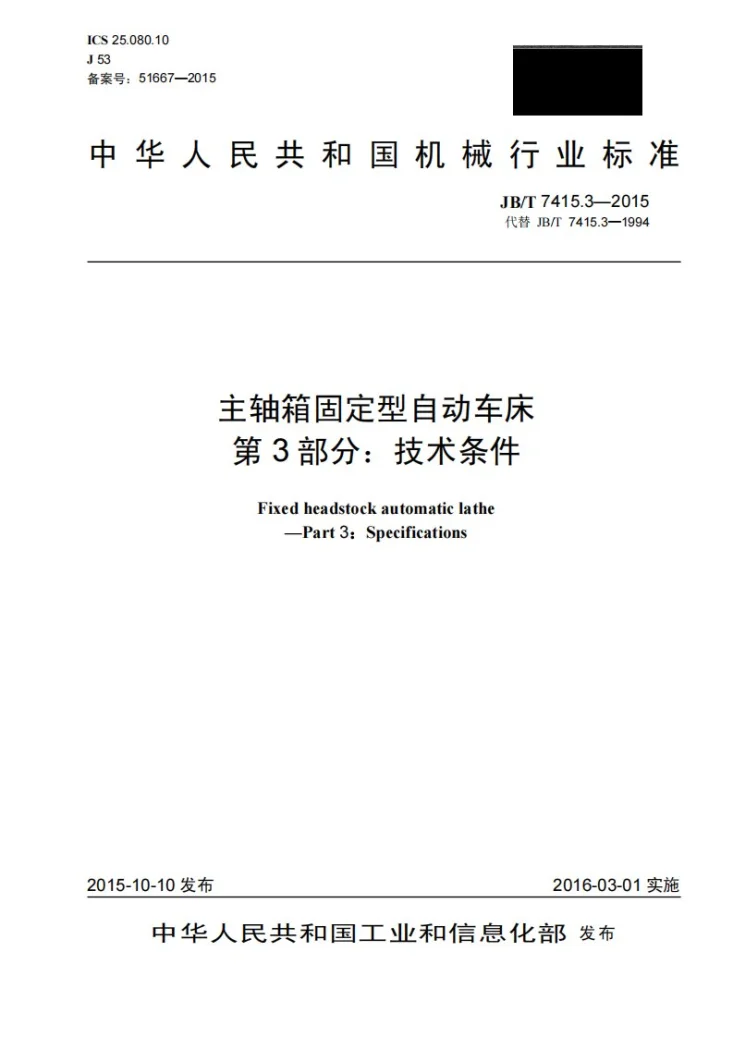 JB/T 7415.3-2015 主轴箱固定型自动车床 第3部分：技术条件第1页预览图