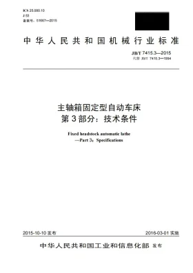 JB/T 7415.3-2015预览图