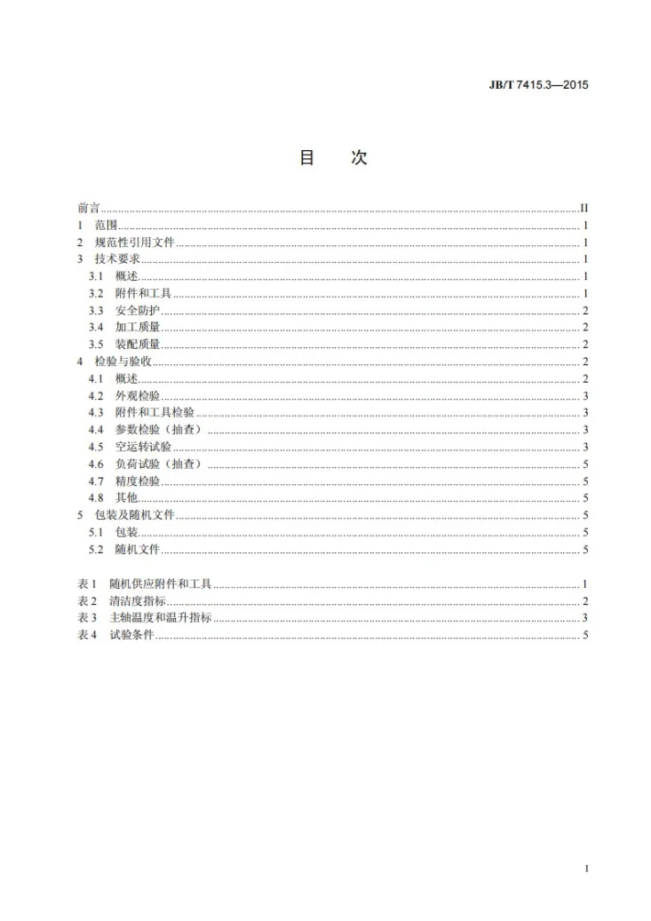 JB/T 7415.3-2015 主轴箱固定型自动车床 第3部分：技术条件第2页预览图