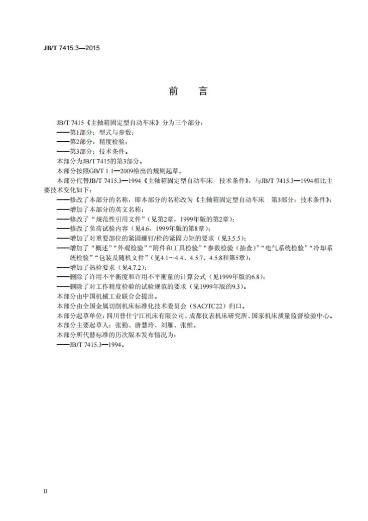 JB/T 7415.3-2015 主轴箱固定型自动车床 第3部分：技术条件第3页预览图