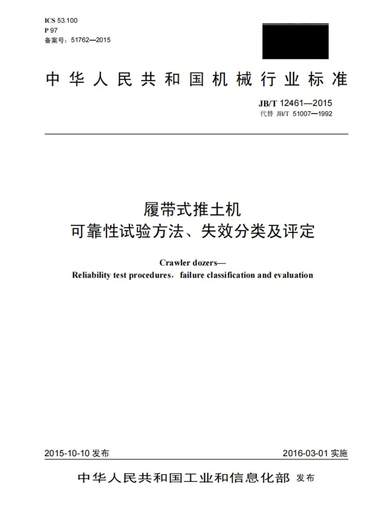 JB/T 12461-2015 履带式推土机 可靠性试验方法、失效分类及评定第1页预览图