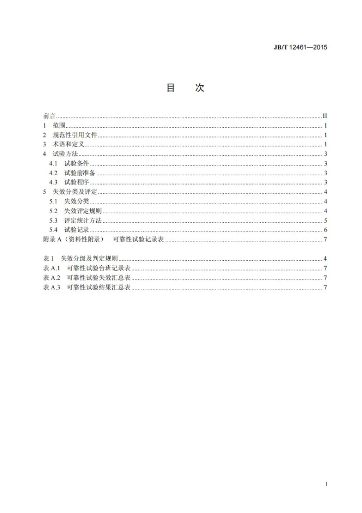 JB/T 12461-2015 履带式推土机 可靠性试验方法、失效分类及评定第2页预览图