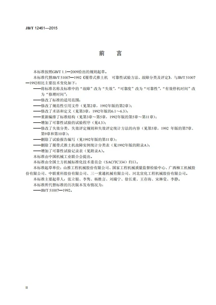 JB/T 12461-2015 履带式推土机 可靠性试验方法、失效分类及评定第3页预览图