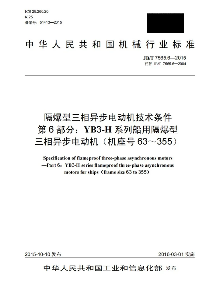 JB/T 7565.6-2015 隔爆型三相异步电动机技术条件 第6部分：YB3-H系列船用隔爆型三相异步电动机（机座号63～355）第1页预览图
