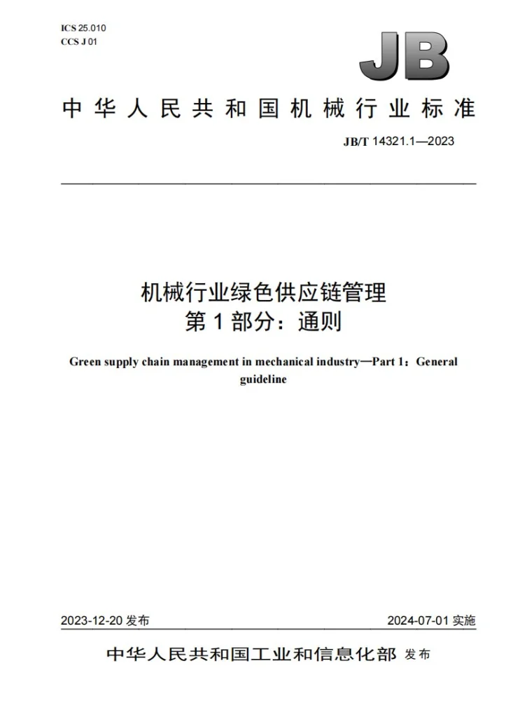 JB/T 14321.1-2023 机械行业绿色供应链管理 第1部分：通则第1页预览图