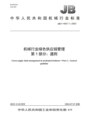JB/T 14321.1-2023预览图