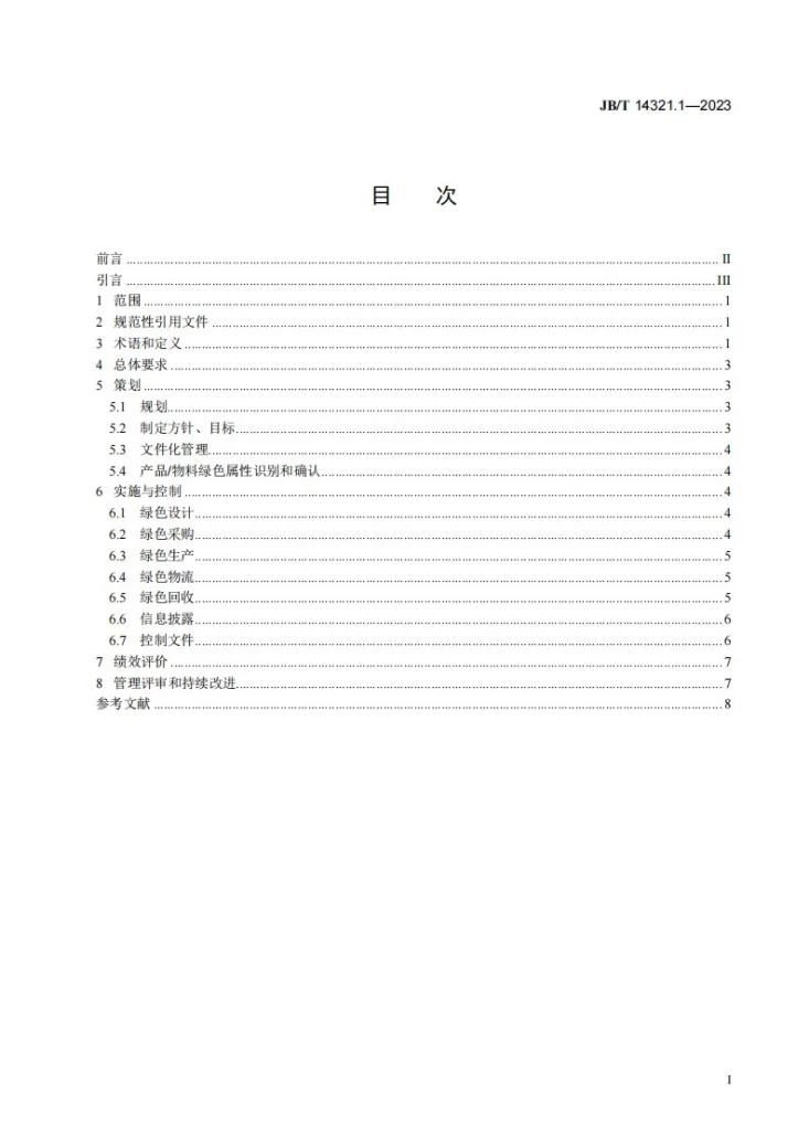 JB/T 14321.1-2023 机械行业绿色供应链管理 第1部分：通则第2页预览图