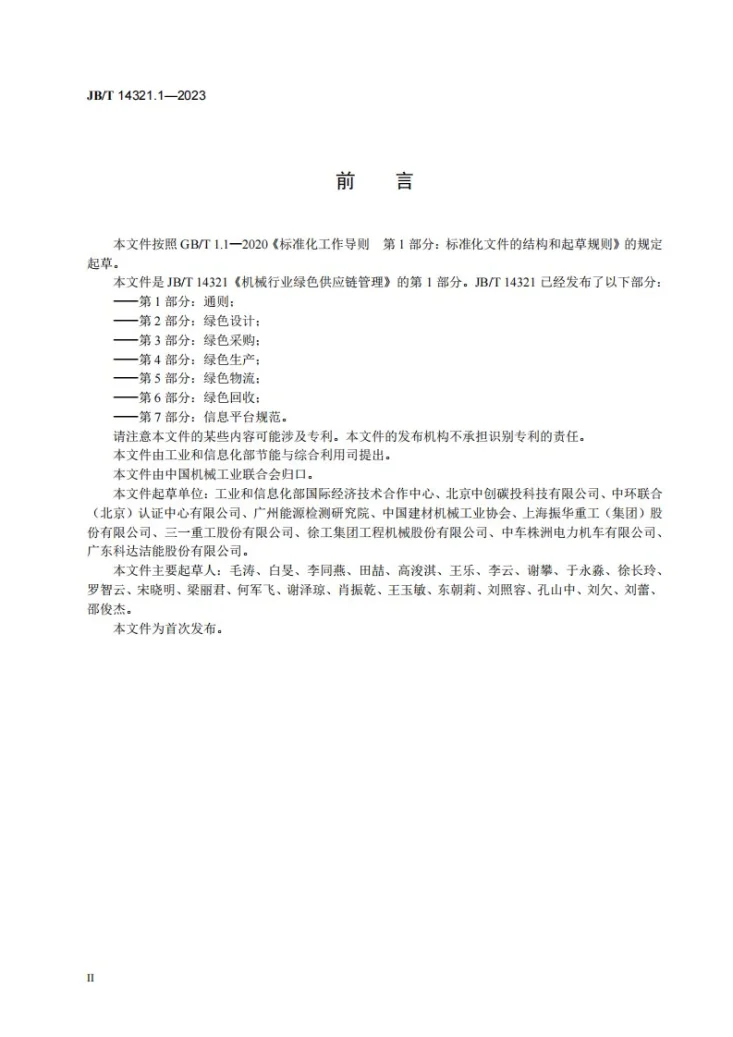 JB/T 14321.1-2023 机械行业绿色供应链管理 第1部分：通则第3页预览图