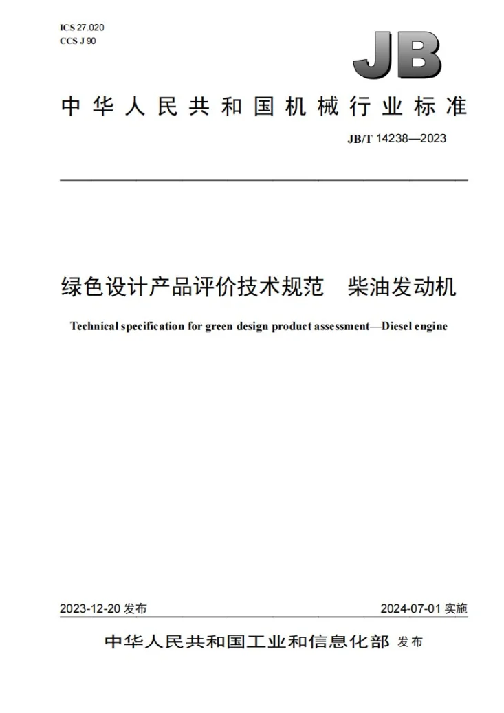 JB/T 14238-2023 绿色设计产品评价技术规范 柴油发动机第1页预览图