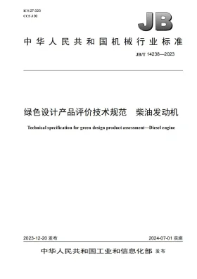 JB/T 14238-2023预览图