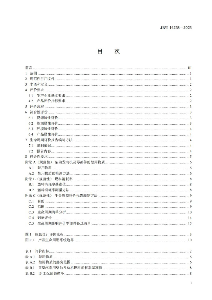 JB/T 14238-2023 绿色设计产品评价技术规范 柴油发动机第2页预览图