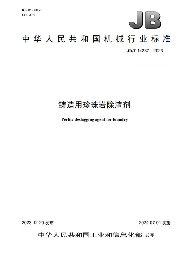 JB/T 14237-2023 铸造用珍珠岩除渣剂第1页预览图