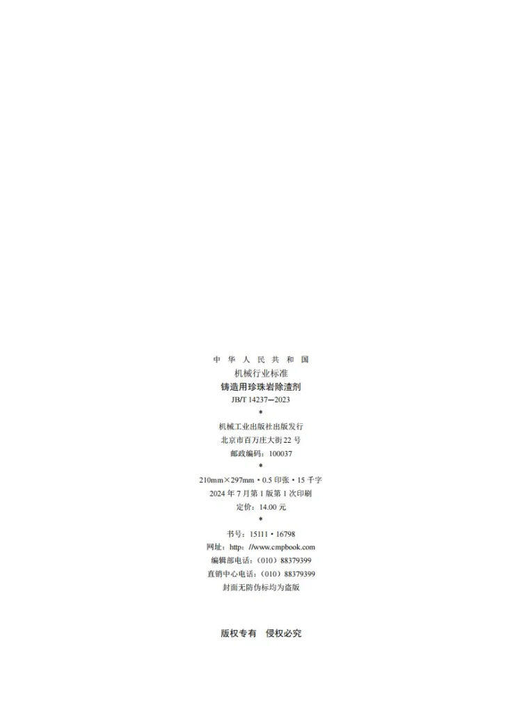 JB/T 14237-2023 铸造用珍珠岩除渣剂第2页预览图
