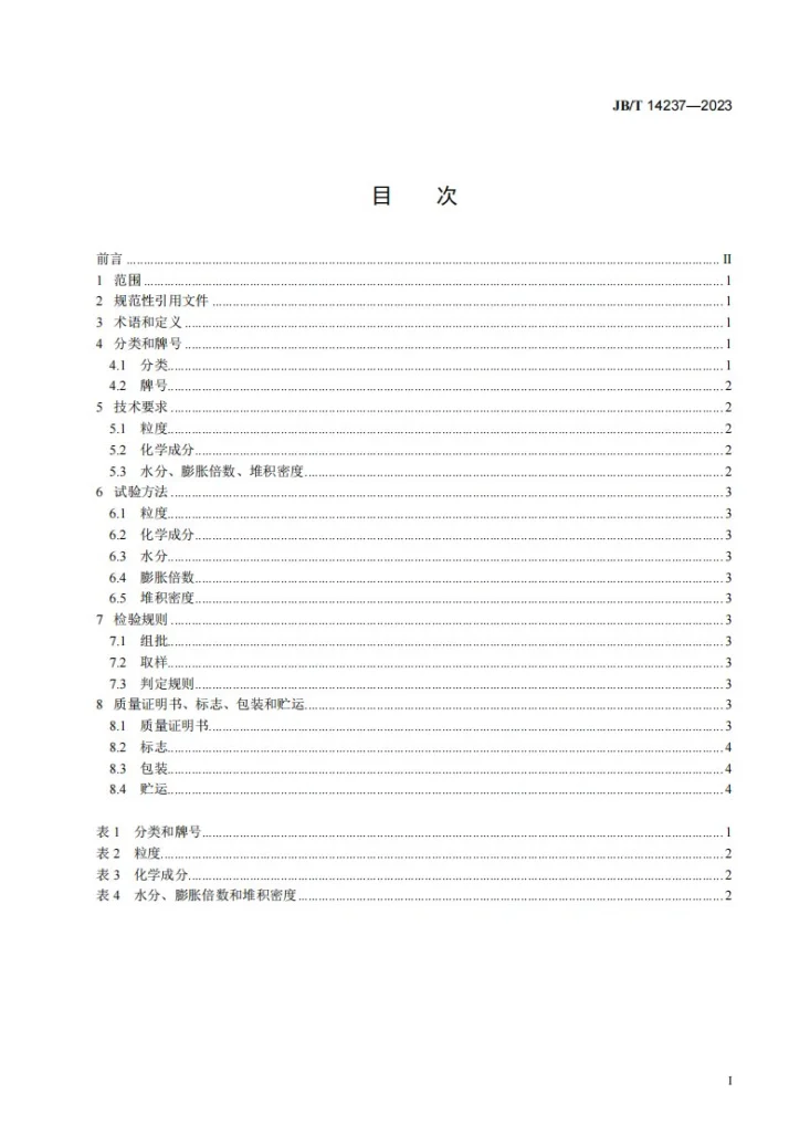 JB/T 14237-2023 铸造用珍珠岩除渣剂第3页预览图