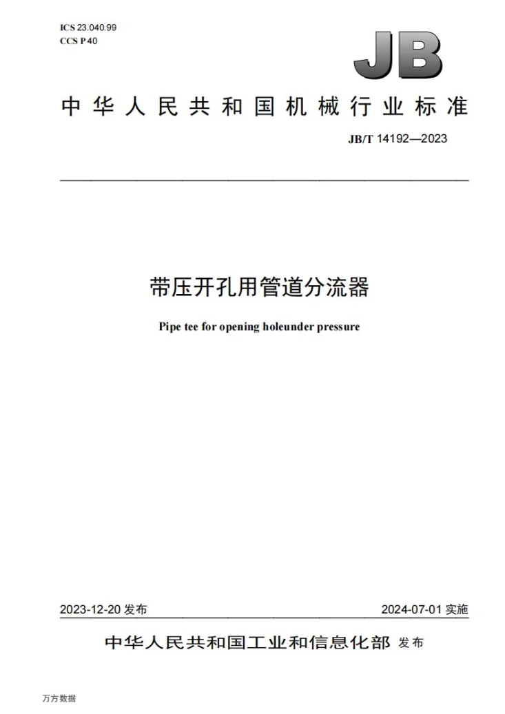 JB/T 14192-2023 带压开孔用管道分流器第1页预览图
