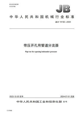 JB/T 14192-2023预览图