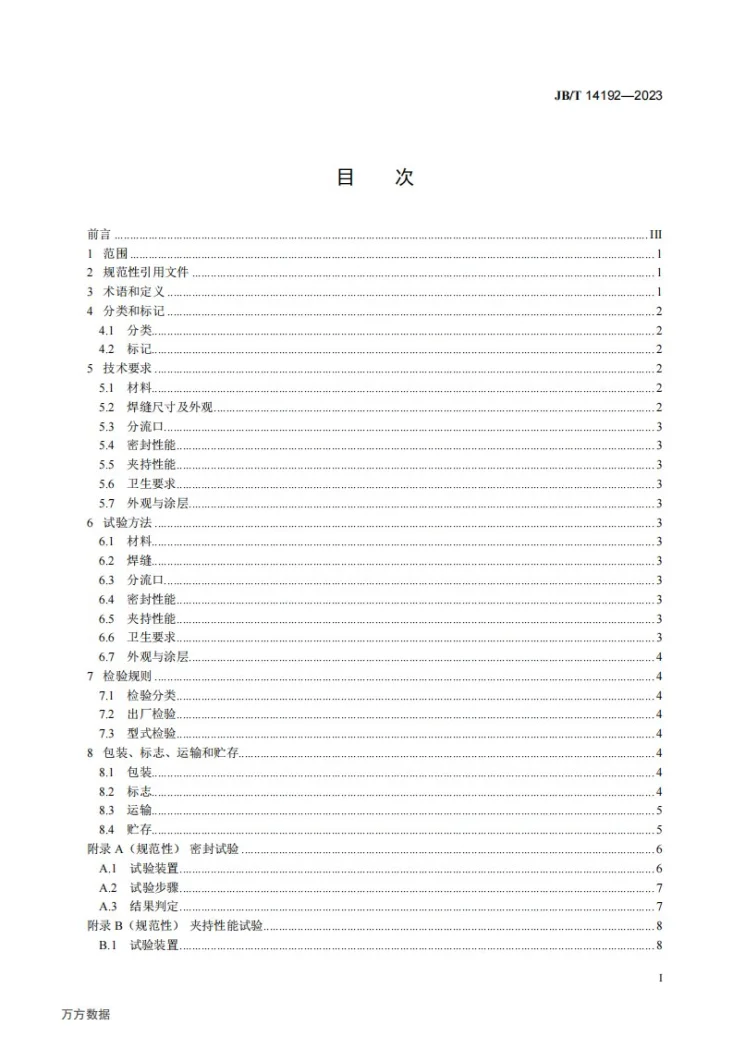 JB/T 14192-2023 带压开孔用管道分流器第2页预览图