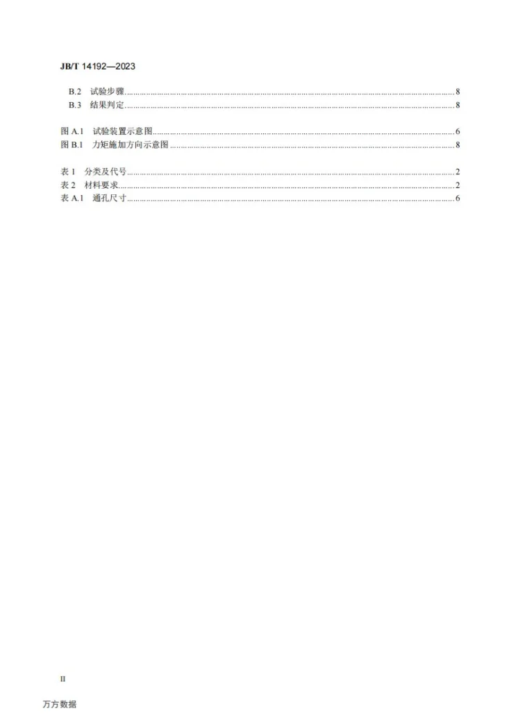 JB/T 14192-2023 带压开孔用管道分流器第3页预览图