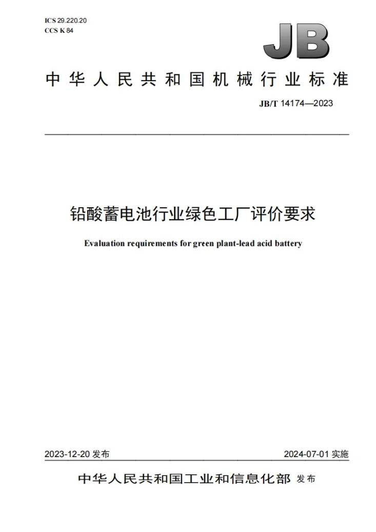 JB/T 14174-2023 铅酸蓄电池行业绿色工厂评价要求第1页预览图