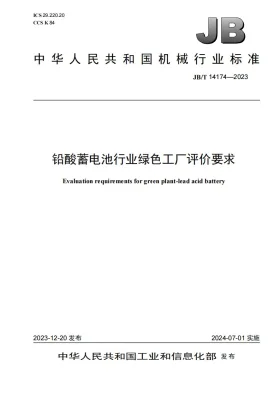 JB/T 14174-2023预览图