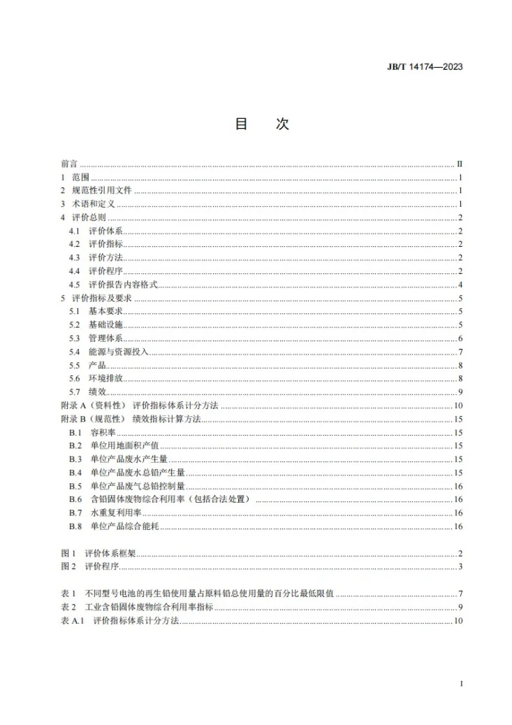 JB/T 14174-2023 铅酸蓄电池行业绿色工厂评价要求第2页预览图