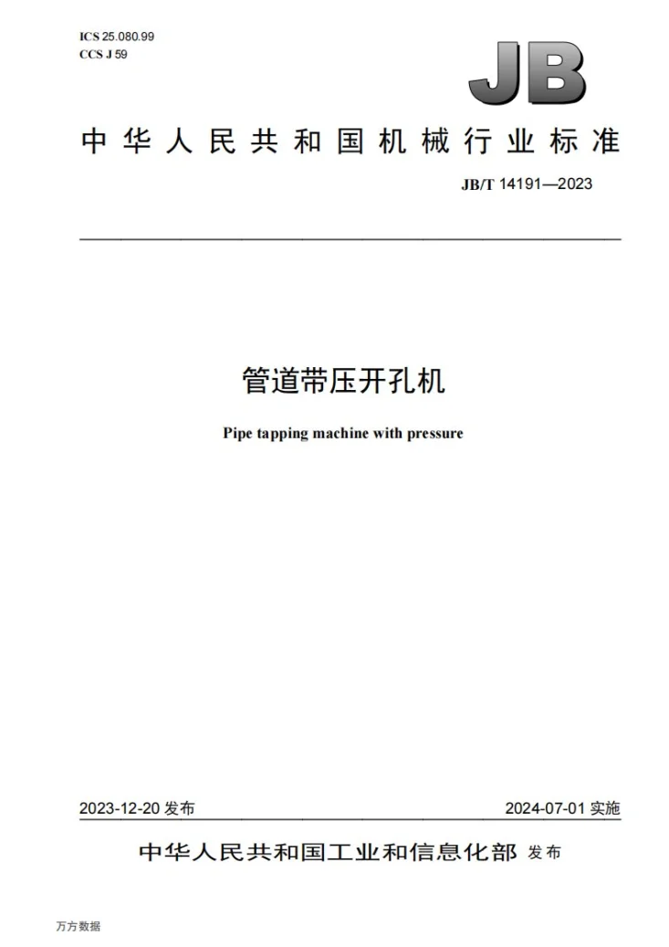 JB/T 14191-2023 管道带压开孔机第1页预览图