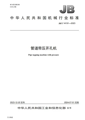 JB/T 14191-2023预览图