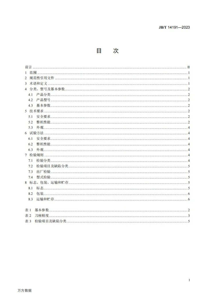 JB/T 14191-2023 管道带压开孔机第2页预览图