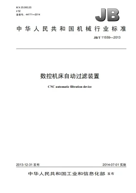 JB/T 11559-2013预览图