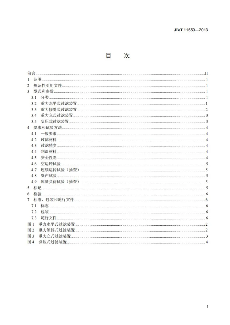 JB/T 11559-2013 数控机床自动过滤装置第2页预览图