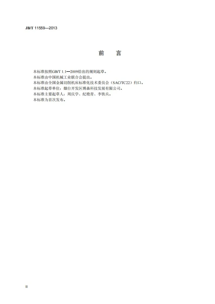 JB/T 11559-2013 数控机床自动过滤装置第3页预览图